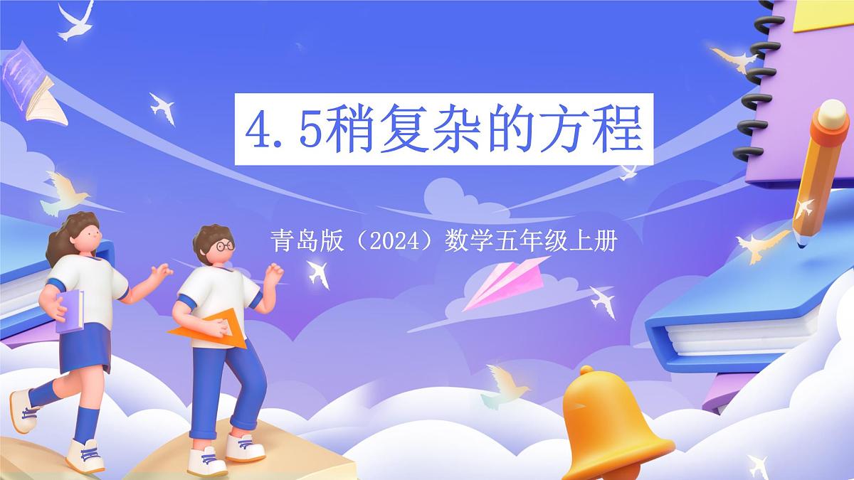 青岛版（2024）数学五上 4.5 《稍复杂的方程》 课件第1页