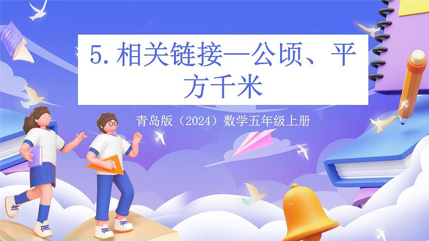 青岛版（2024）数学五上5. 《公顷、平方千米》 课件第1页