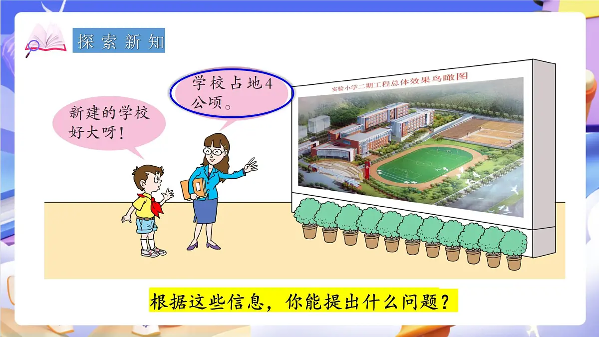 青岛版（2024）数学五上5. 《公顷、平方千米》 课件第4页