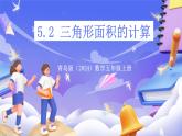 青島版（2024）數(shù)學(xué)五上 5.2 《三角形面積的計算》 課件