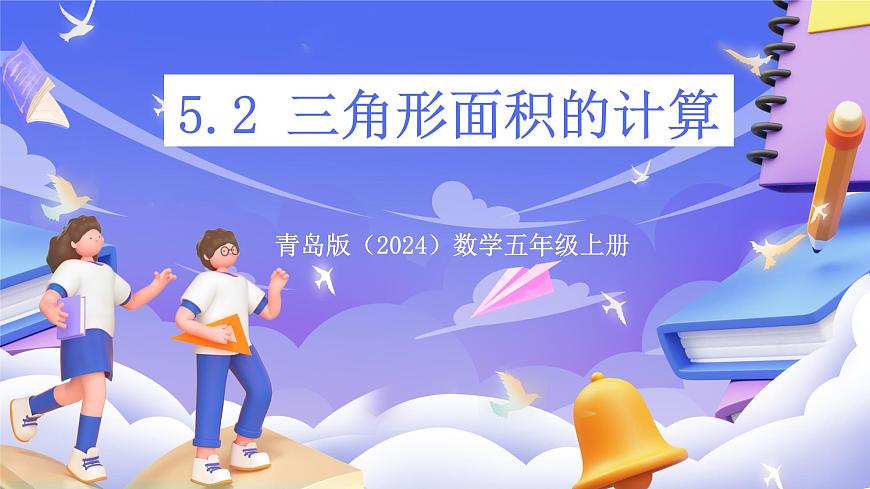 青岛版（2024）数学五上 5.2 《三角形面积的计算》 课件第1页