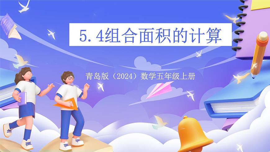 青岛版（2024）数学五上5.4 《组合图形面积的计算》 课件第1页
