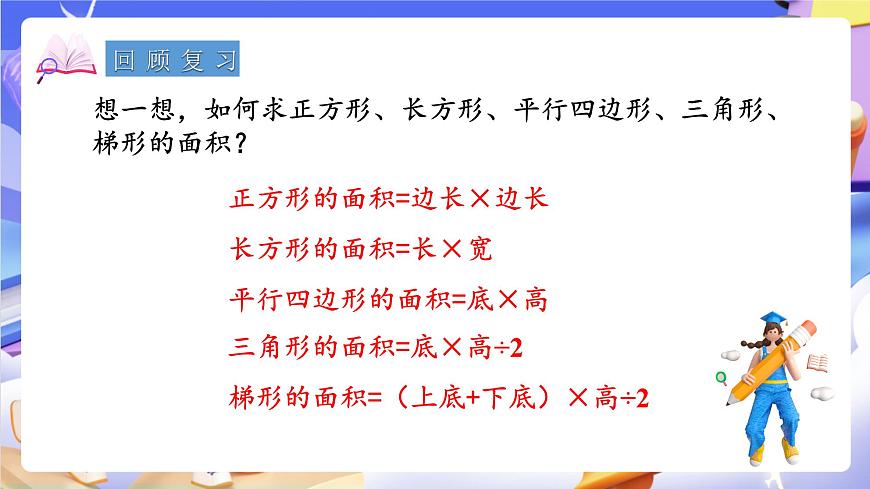 青岛版（2024）数学五上5.4 《组合图形面积的计算》 课件第3页