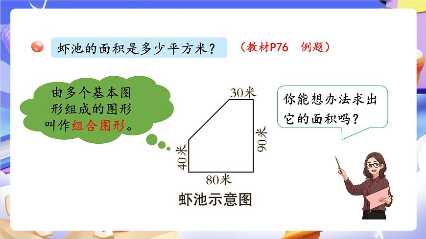 青岛版（2024）数学五上5.4 《组合图形面积的计算》 课件第5页