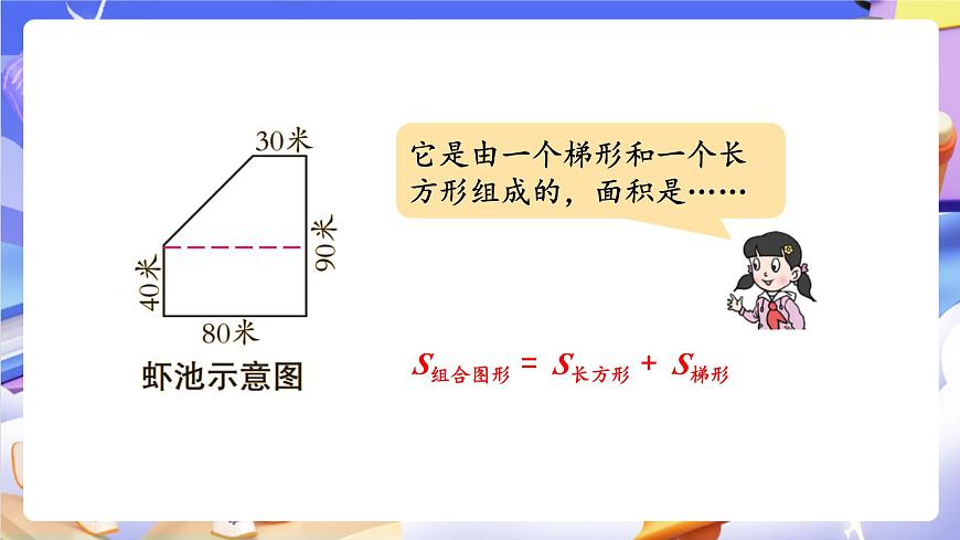 青岛版（2024）数学五上5.4 《组合图形面积的计算》 课件第6页