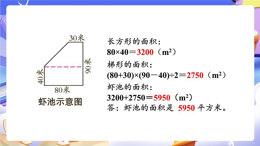 青岛版（2024）数学五上5.4 《组合图形面积的计算》 课件第7页