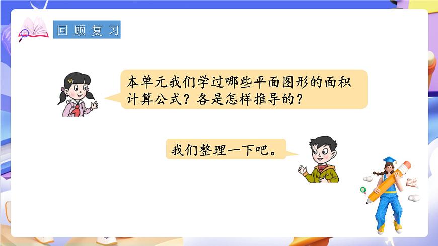 青岛版（2024）数学五上 第五单元 《回顾整理 》课件第2页