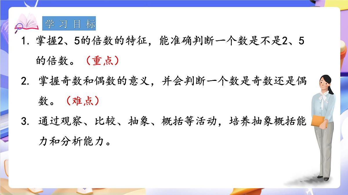 青岛版（2024）数学五上 6.2 《2、5的倍数的特征》 课件第2页