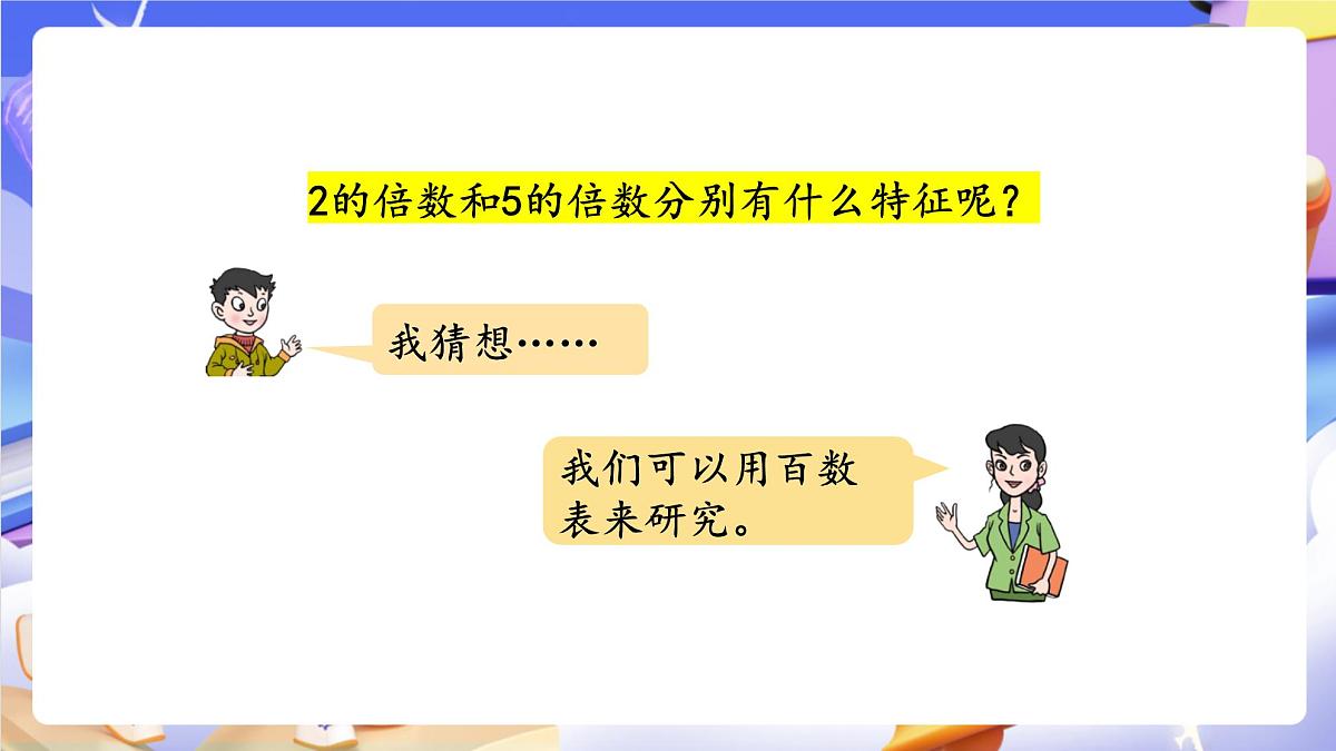 青岛版（2024）数学五上 6.2 《2、5的倍数的特征》 课件第7页