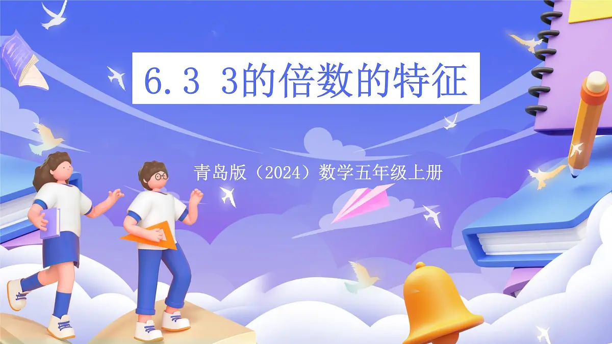 青岛版（2024）数学五上 6.3 《3的倍数的特征》 课件第1页