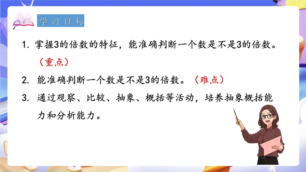 青岛版（2024）数学五上 6.3 《3的倍数的特征》 课件第2页