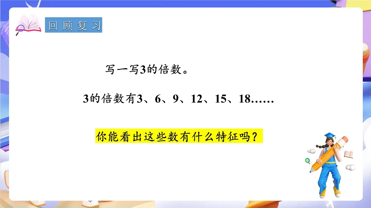 青岛版（2024）数学五上 6.3 《3的倍数的特征》 课件第3页