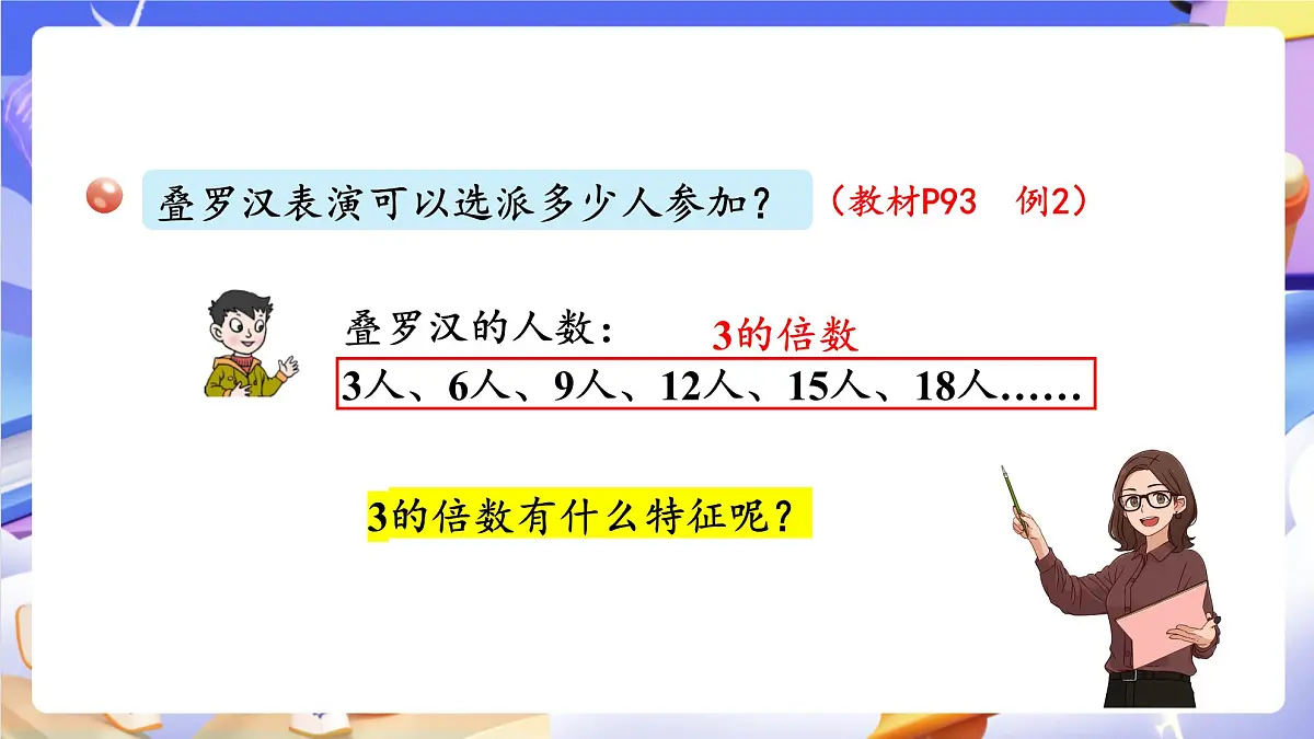 青岛版（2024）数学五上 6.3 《3的倍数的特征》 课件第5页