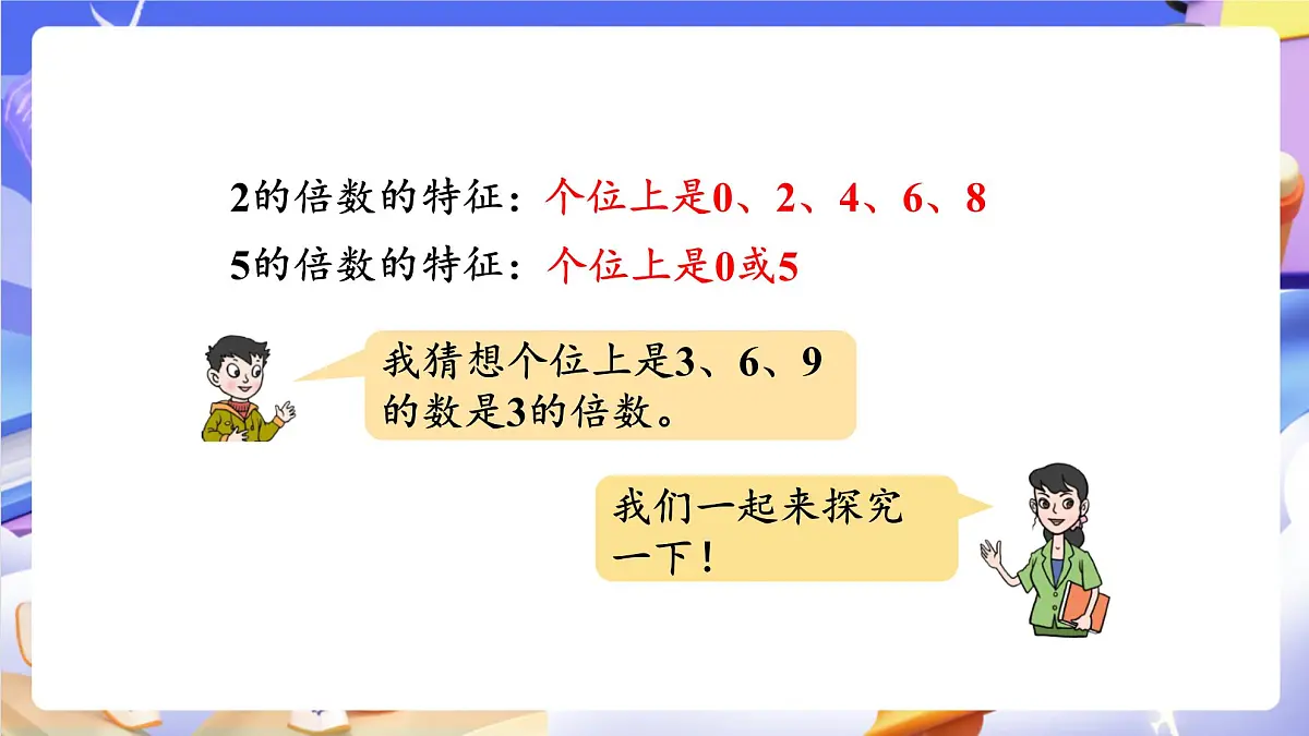 青岛版（2024）数学五上 6.3 《3的倍数的特征》 课件第6页