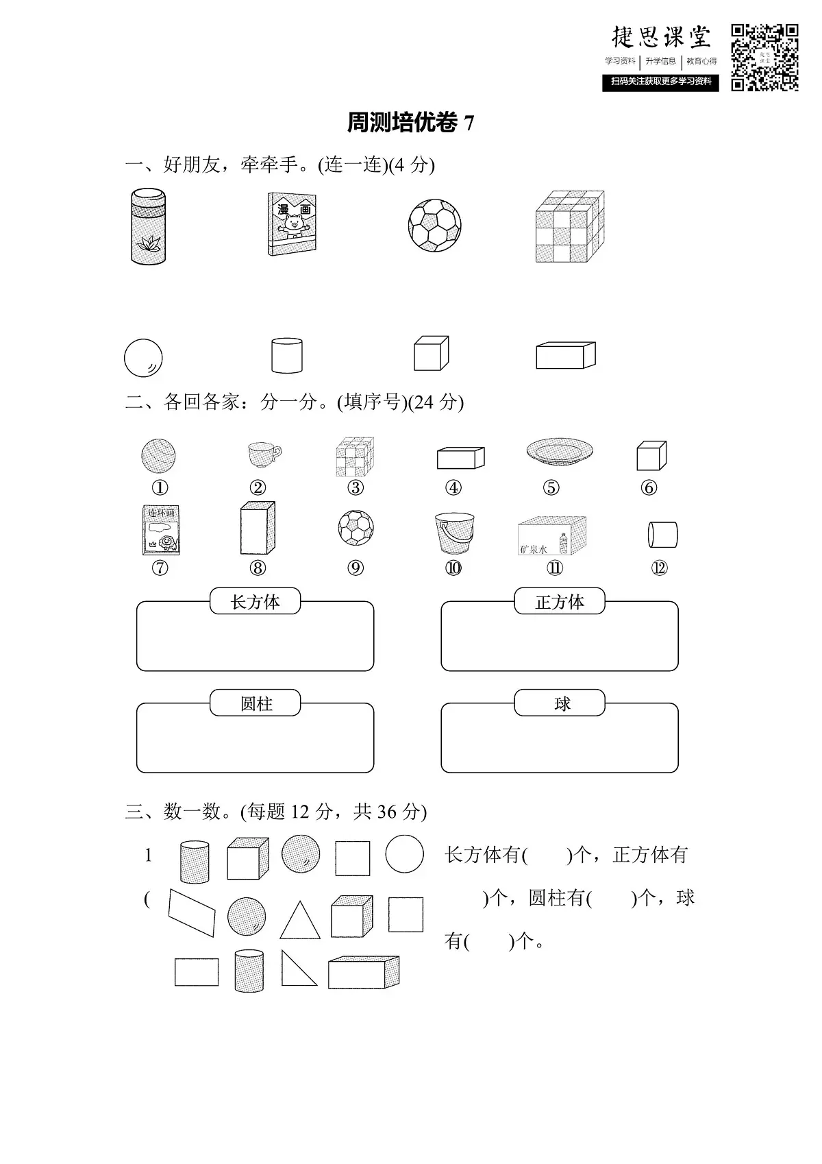 一年级上册数学北师版周测培优卷7 认识图形的能力检测卷（含答案）第1页