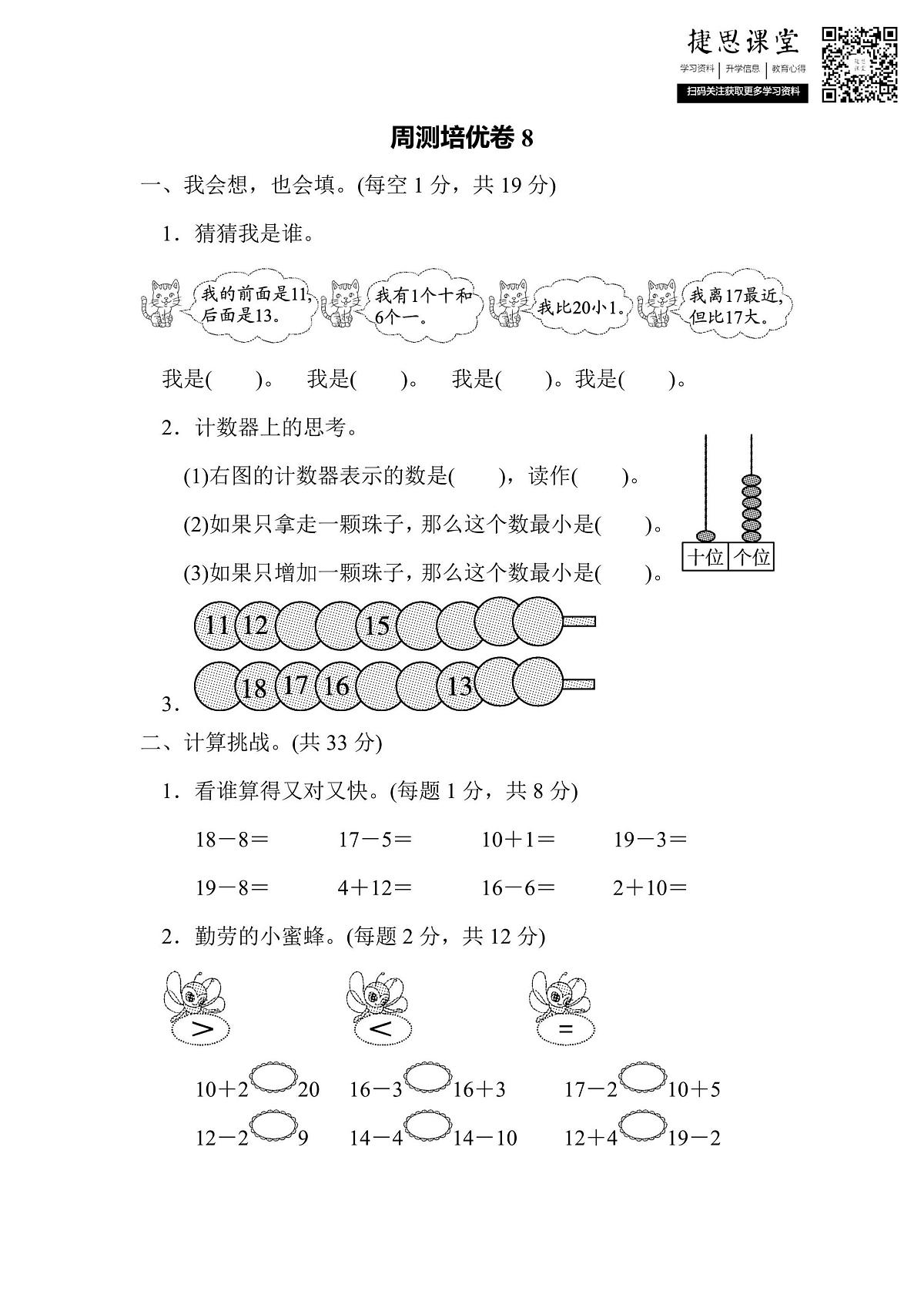 一年级上册数学北师版周测培优卷8 11～20的认识的能力检测卷（含答案）第1页