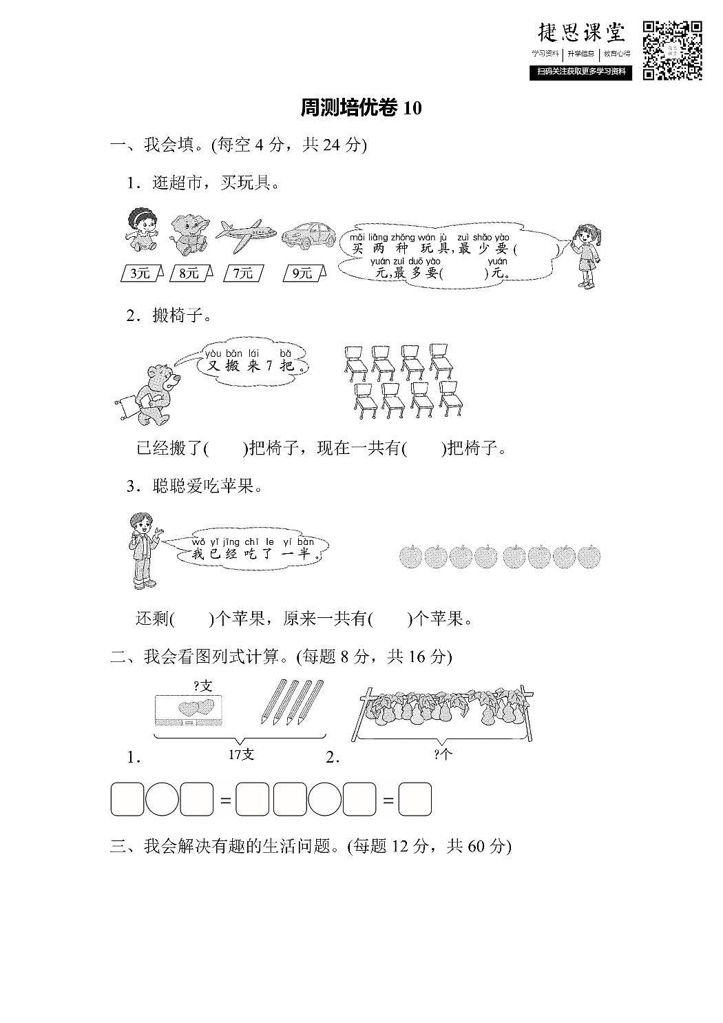 一年级上册数学北师版周测培优卷10 加与减（2）的应用能力检测卷（含答案）第1页