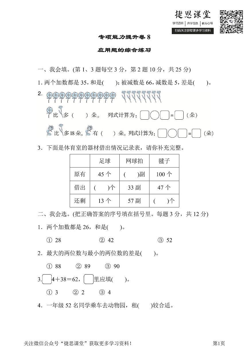 一年级下册数学北师大版专项能力提升卷8应用题的综合练习（含答案）第1页