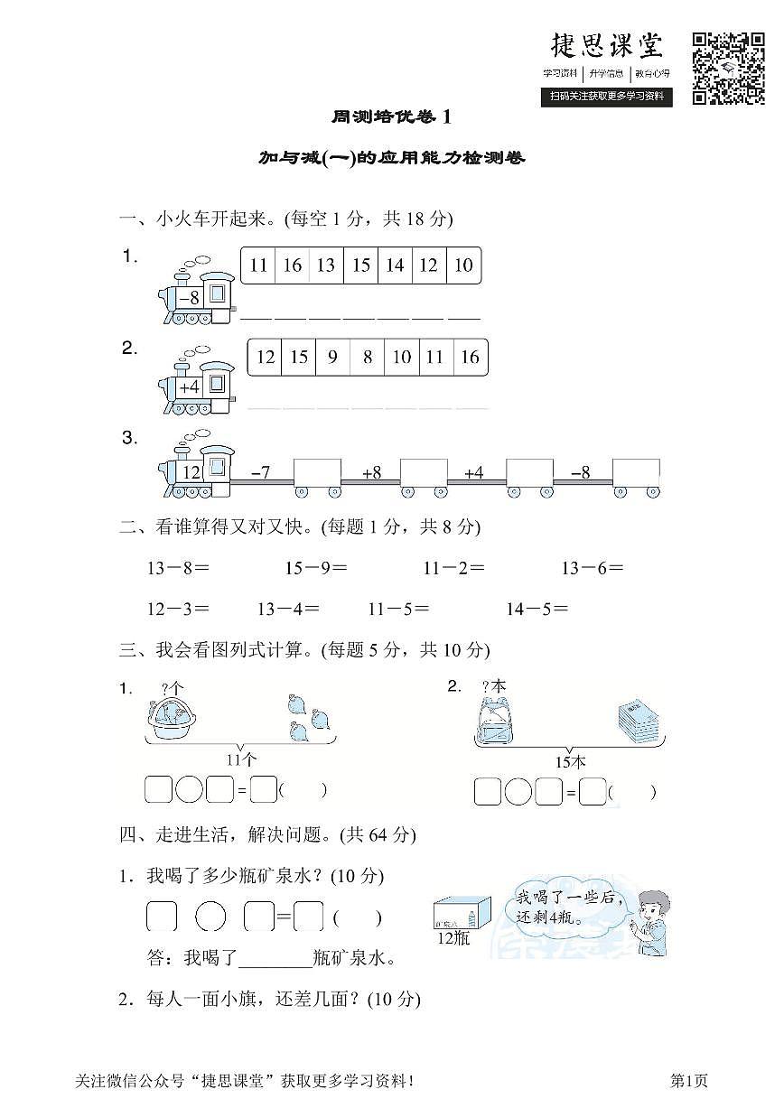 一年级下册数学北师大版周测培优卷2  加与减(一)的应用能力检测卷（含答案）第1页