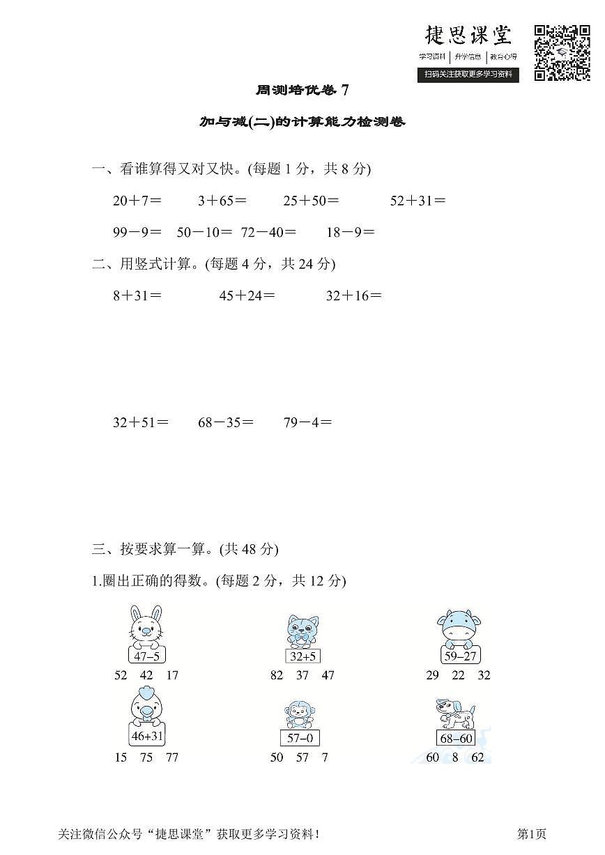 一年级下册数学北师大版周测培优卷7  加与减(二)的计算能力检测卷（含答案）第1页