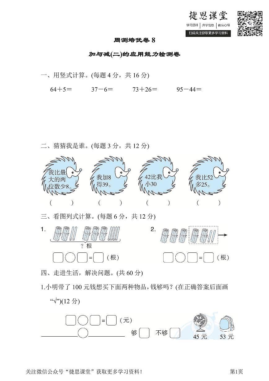 一年级下册数学北师大版周测培优卷8  加与减(二)的应用能力检测卷（含答案）第1页