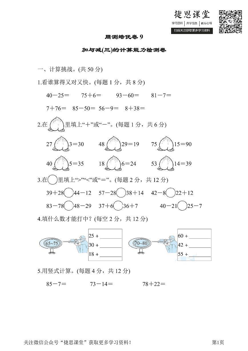 一年级下册数学北师大版周测培优卷9  加与减(三)的计算能力检测卷（含答案）第1页