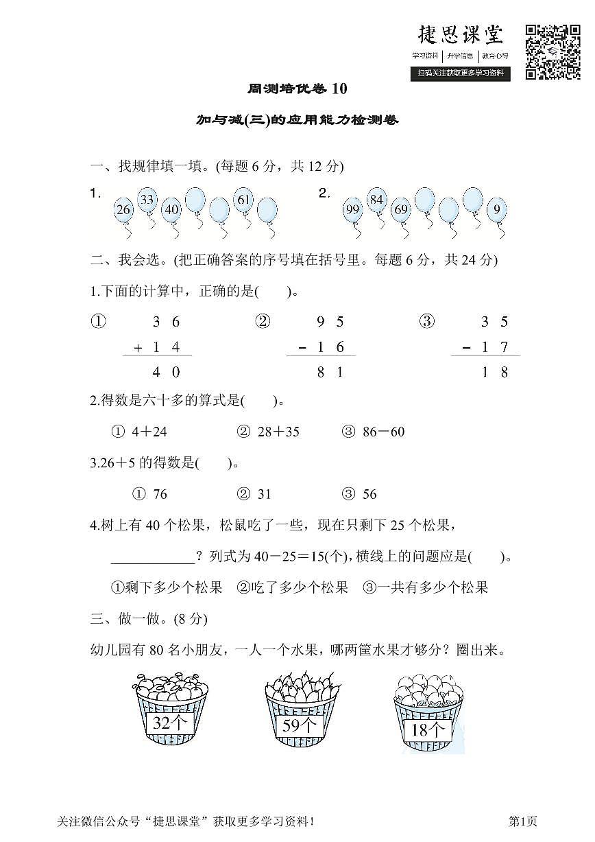 一年级下册数学北师大版周测培优卷10  加与减(三)的应用能力检测卷（含答案）第1页