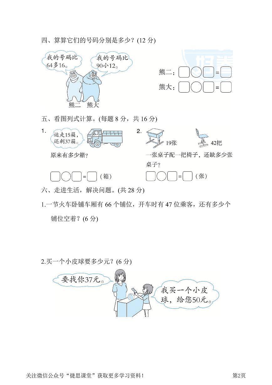 一年级下册数学北师大版周测培优卷10  加与减(三)的应用能力检测卷（含答案）第2页