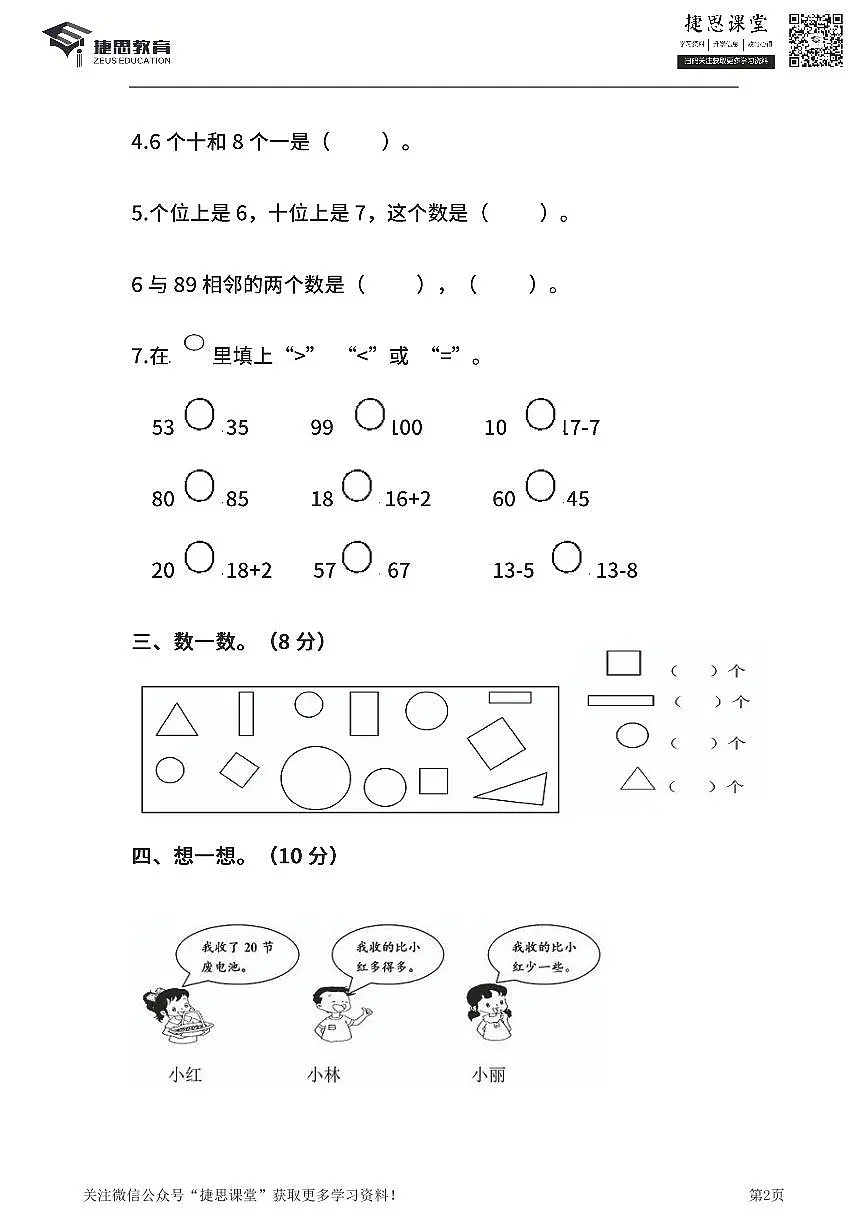 一年级下册数学北师大版期中测试卷4（含答案）第2页