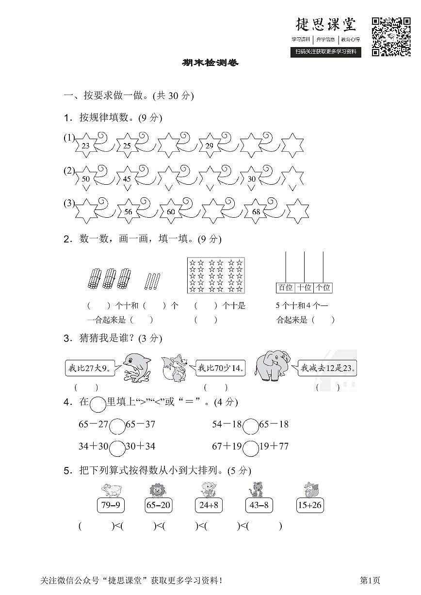 一年级下册数学北师大版期末检测卷（含答案）第1页