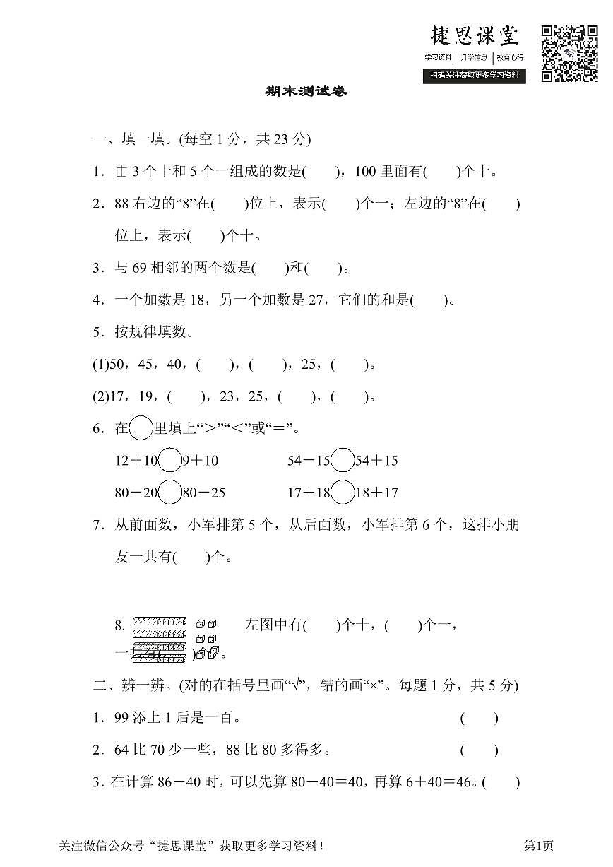 一年级下册数学北师大版期末测试卷（含答案）第1页
