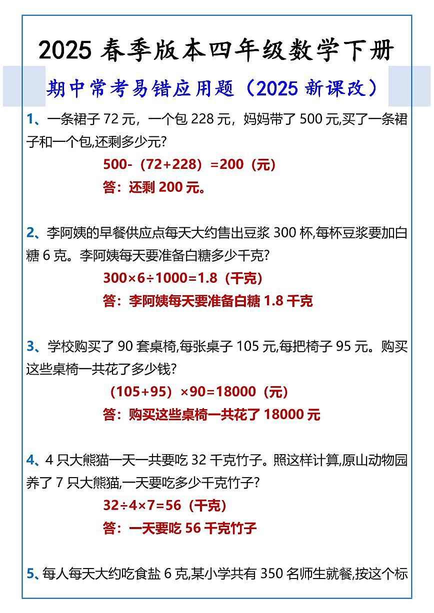 2025春新版四年级数学下册 期中常考易错应用练习题含答案第1页