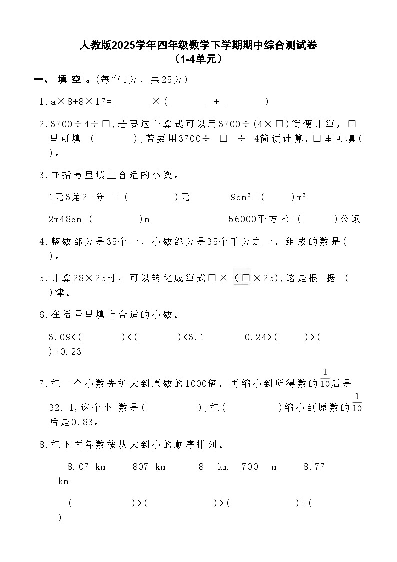 人教版2025学年四年级数学下学期期中综合测试卷第1页