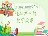 連環(huán)畫中的數(shù)學(xué)故事 課件 數(shù)學(xué)北師大版（2024）一年級(jí)下冊(cè)