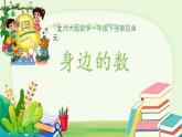 身邊的數(shù) 課件 數(shù)學(xué)北師大版（2024）一年級(jí)下冊(cè)