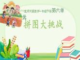 拼圖大挑戰(zhàn)  課件 數(shù)學(xué)北師大版（2024）一年級(jí)下冊(cè)