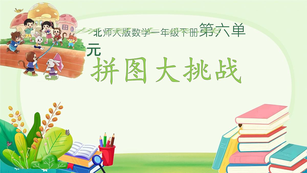 拼图大挑战  课件 数学北师大版（2024）一年级下册第1页