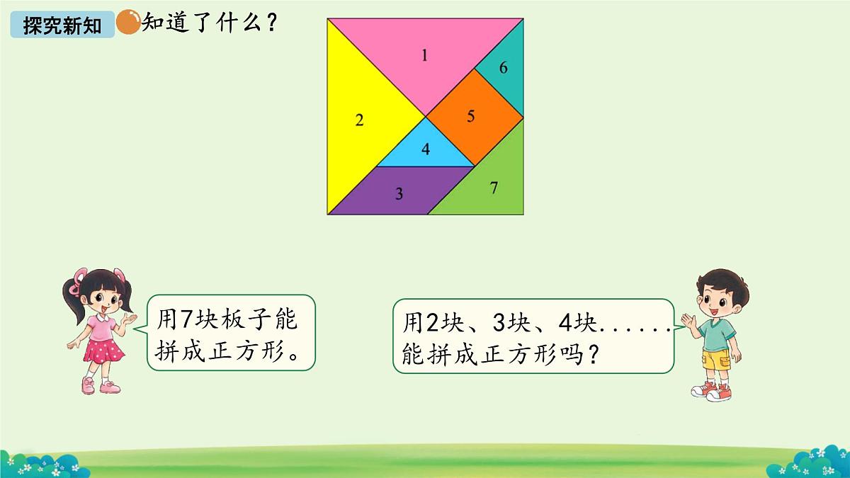 拼图大挑战  课件 数学北师大版（2024）一年级下册第5页