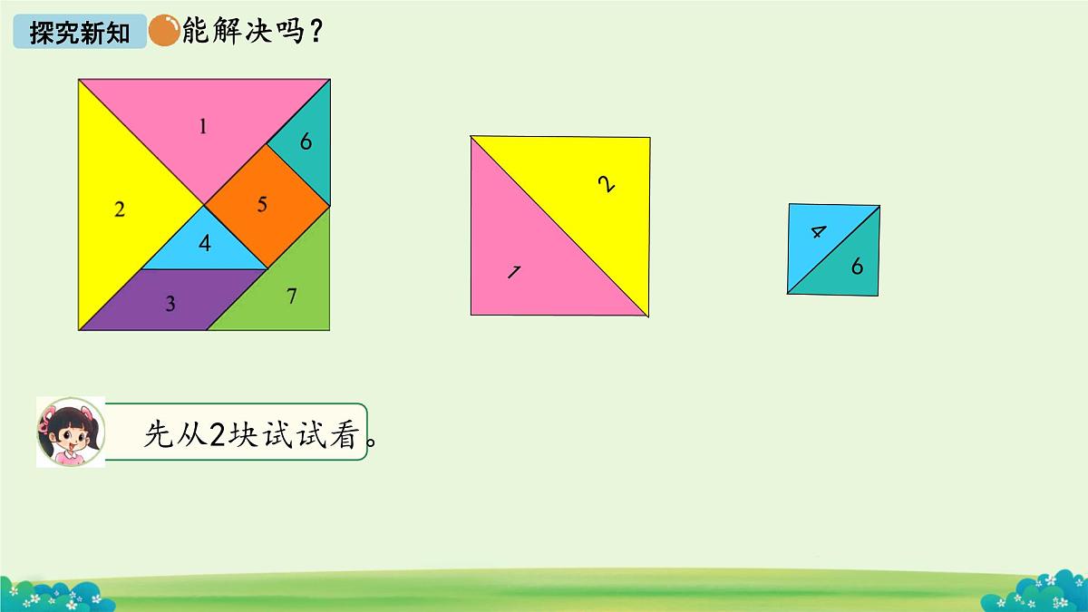 拼图大挑战  课件 数学北师大版（2024）一年级下册第6页