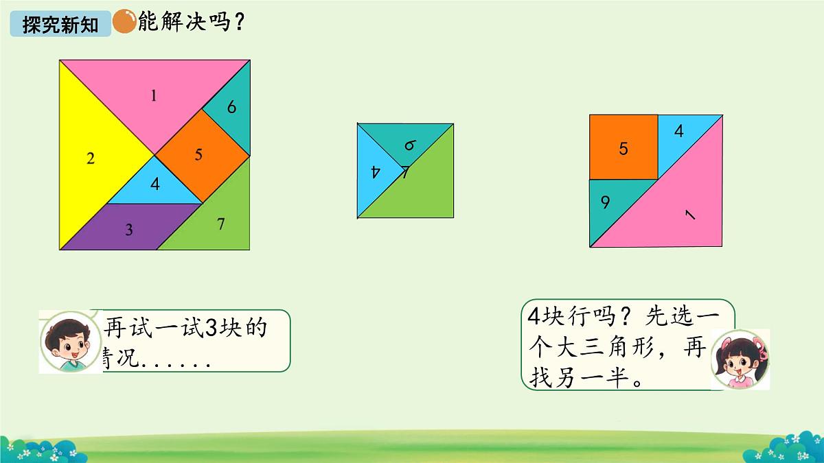 拼图大挑战  课件 数学北师大版（2024）一年级下册第7页