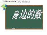 身邊的數(shù) 課件 數(shù)學(xué)北師大版（2024）一年級(jí)下冊(cè)