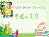 第三單元整理與復習 課件 數(shù)學北師大版（2024）一年級下冊