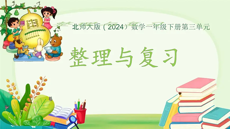 第三单元整理与复习 课件 数学北师大版（2024）一年级下册第1页