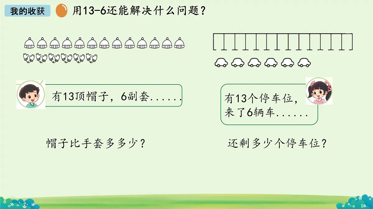 第三单元整理与复习 课件 数学北师大版（2024）一年级下册第5页
