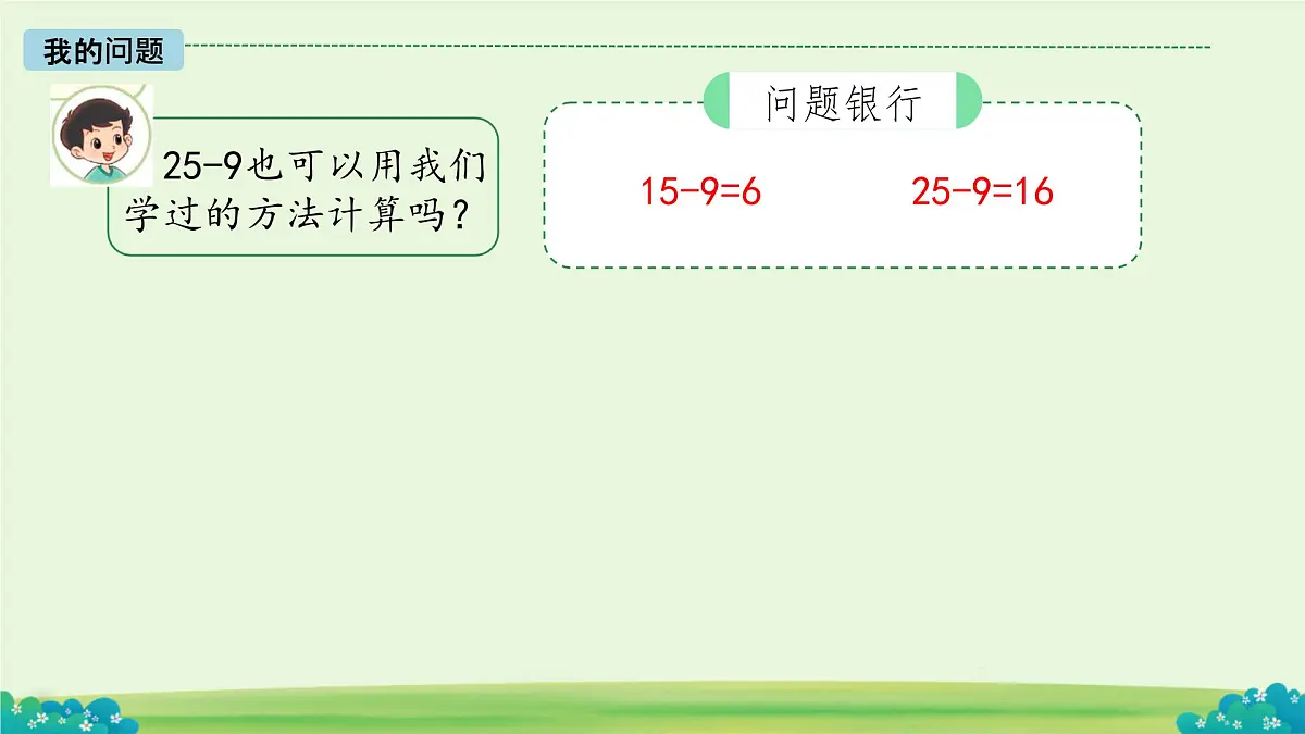 第三单元整理与复习 课件 数学北师大版（2024）一年级下册第6页