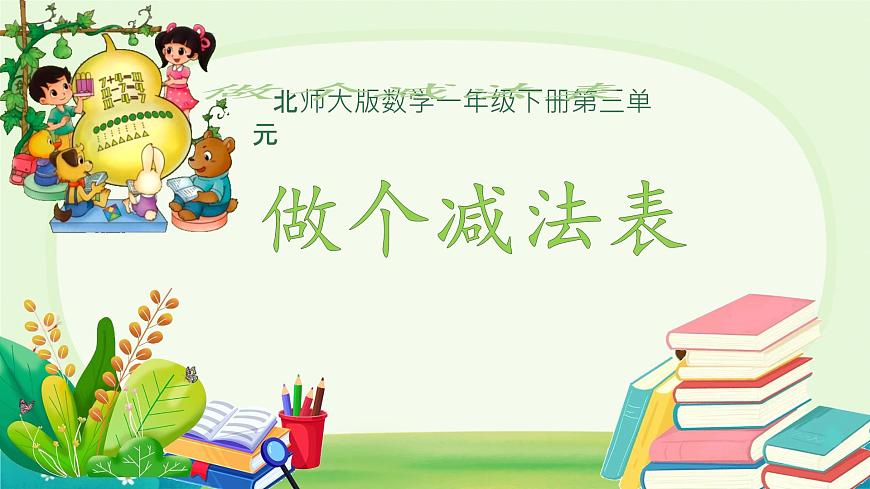 做个减法表  课件 数学北师大版（2024）一年级下册第1页
