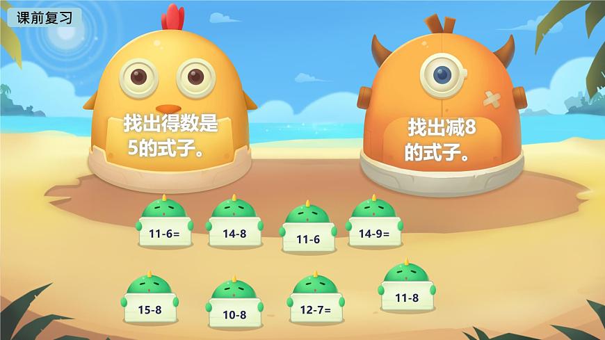 做个减法表  课件 数学北师大版（2024）一年级下册第3页