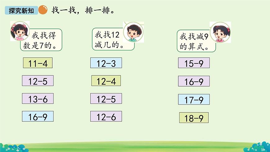 做个减法表  课件 数学北师大版（2024）一年级下册第5页
