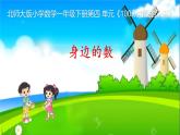 身邊的數(shù) 課件 數(shù)學(xué)北師大版（2024）一年級(jí)下冊(cè)