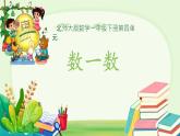 數(shù)一數(shù) 課件 數(shù)學(xué)北師大版（2024）一年級下冊